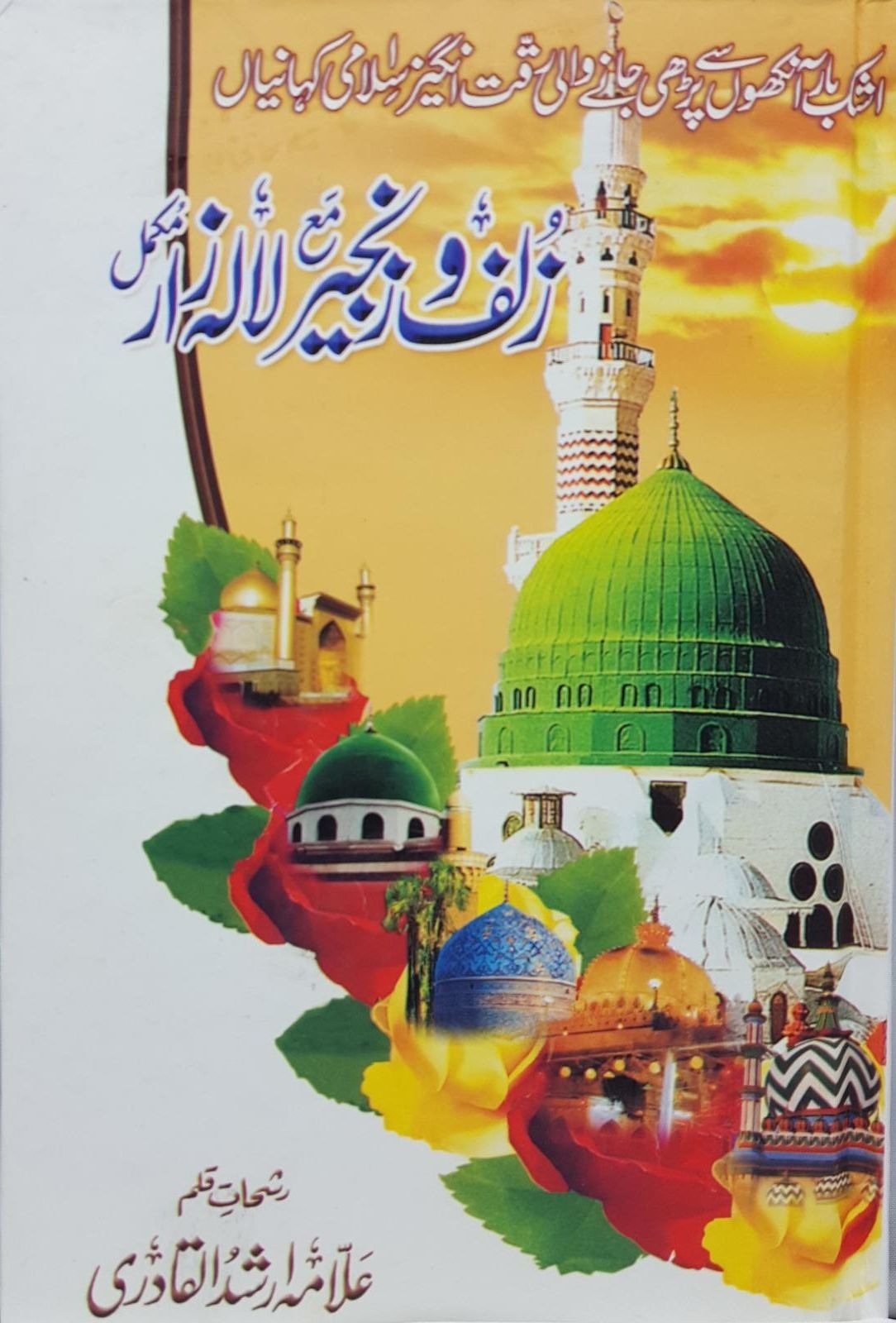 Zulf O Zanjeer Ma Lalazar   Maktab Ala Hazrat