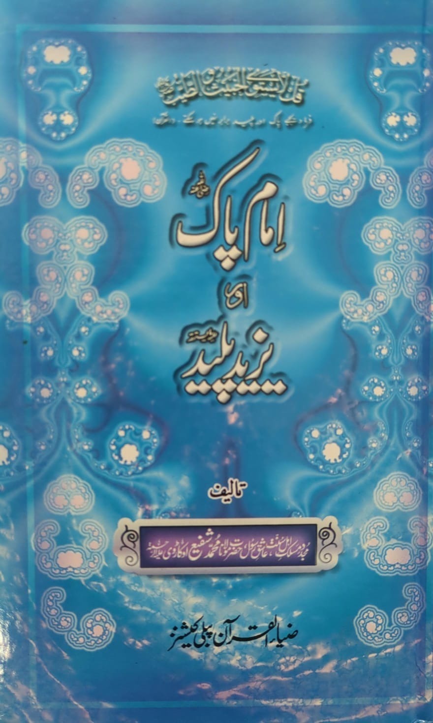 Imam E Pak Aur Yazeed Paleed   Zia Ul Quran