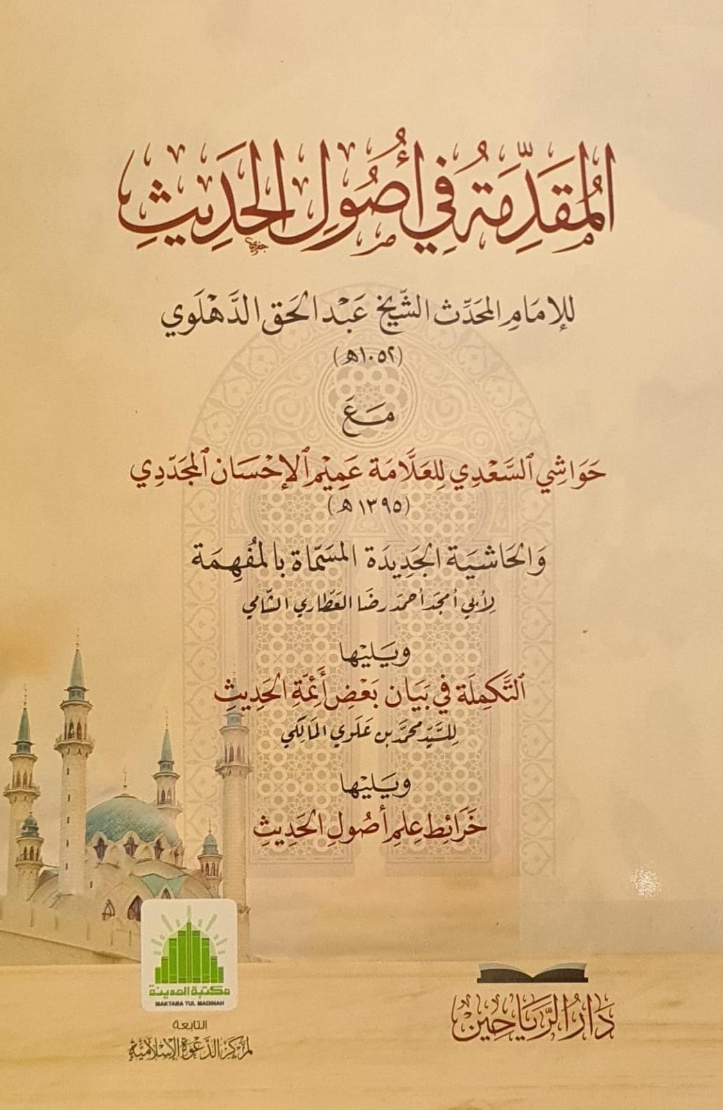 AL MUQADAMA FI ILM IL HADEES (DARSI BOOK) (RAYYAHEEN)