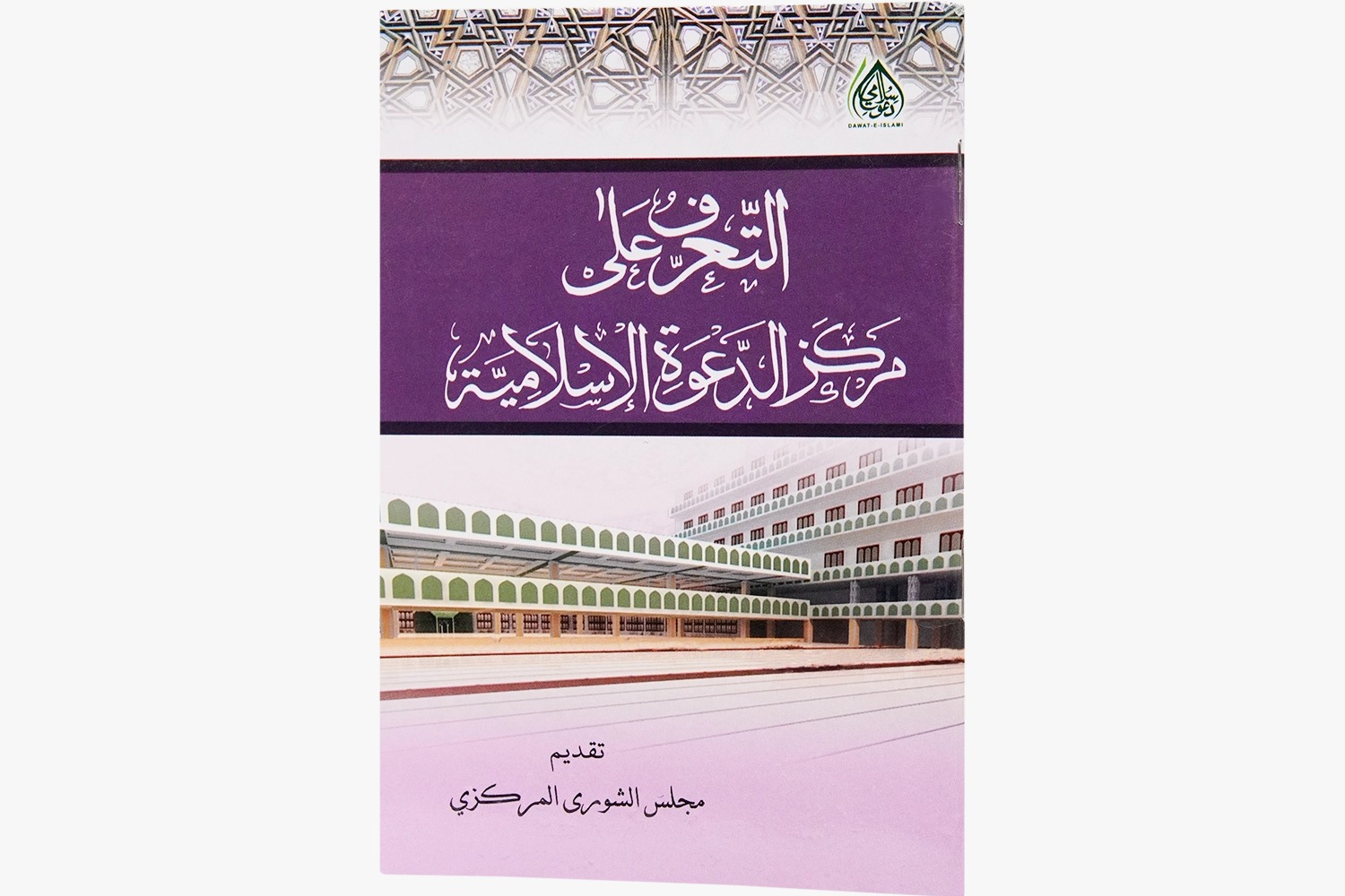 Dawat E Islami Ka Taaruf  Arabic