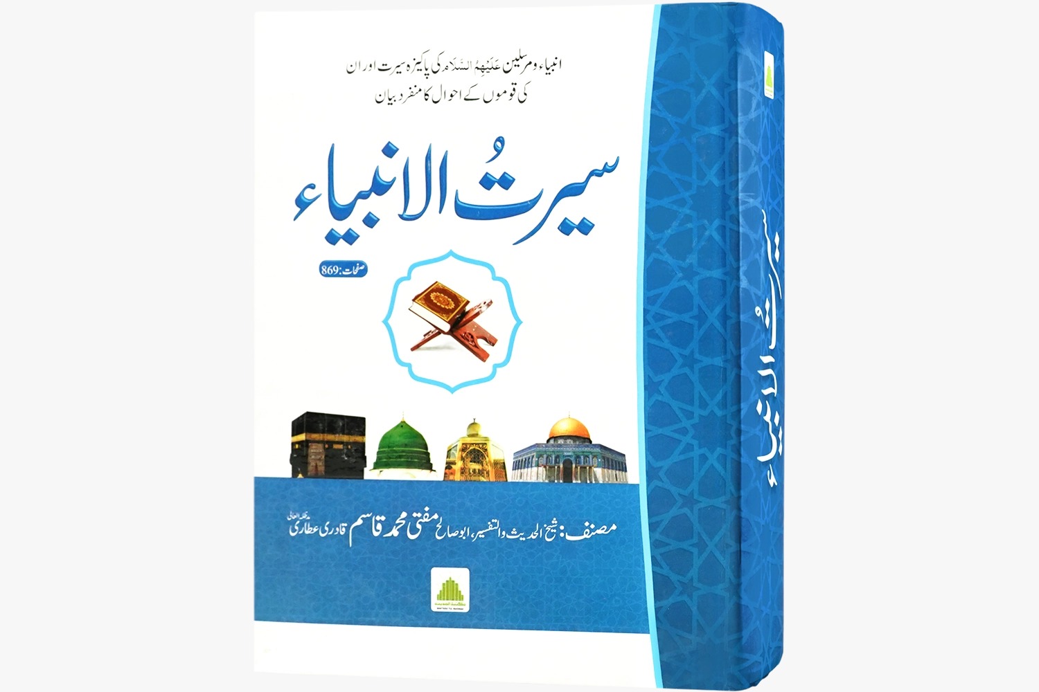 Seerat Ul Ambiya علیہ السلام