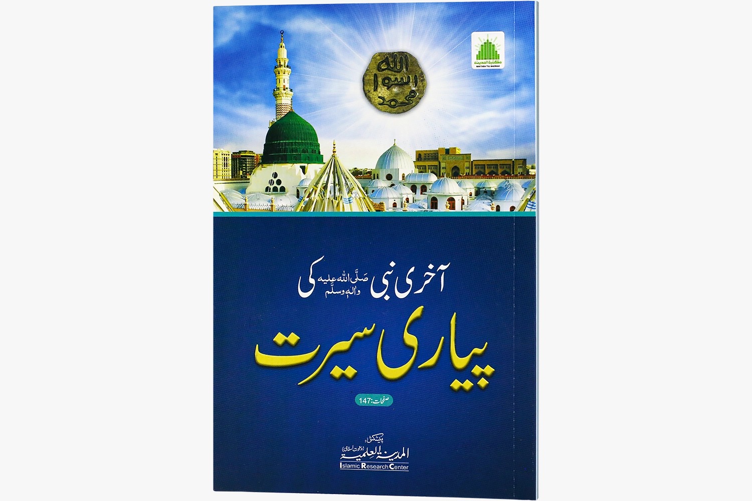 Akhiri Nabi Ki Piyari Seerat